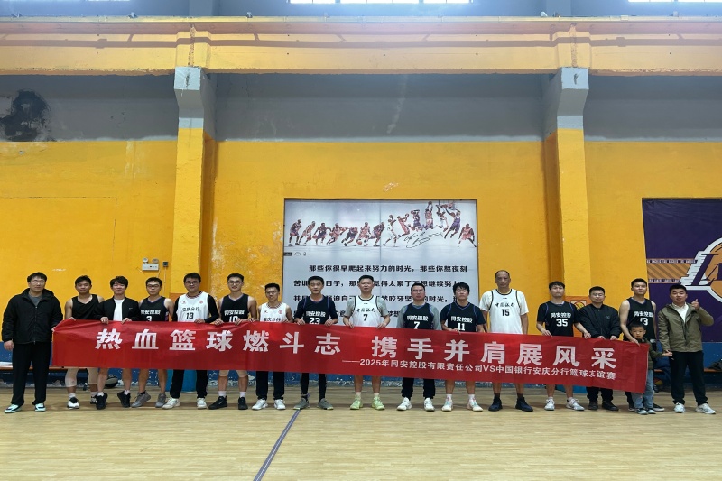 篮球赛照片1_副本_20251124204719A038 尊龙凯时-人生就是搏中国官方网站